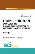 Совершенствование законодательства в области социального обеспечения населения в Российской Федерации. (Адъюнктура, Аспирантура, Бакалавриат). Монография