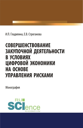 Совершенствование закупочной деятельности в условиях цифровой экономики на основе управления рисками. (Аспирантура, Бакалавриат, Магистратура). Монография