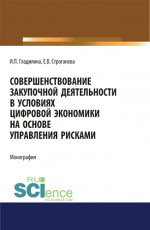 Совершенствование закупочной деятельности в условиях цифровой экономики на основе управления рисками. (Аспирантура, Бакалавриат, Магистратура). Монография