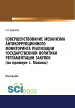 Совершенствование механизма антикоррупционного мониторинга реализации государственной политики регламентации закупок (на примере г. Москвы). (Бакалавриат, Магистратура). Монография