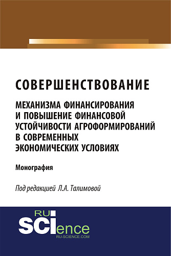 Совершенствование механизма финансирования и повышение финансовой устойчивости агроформирований в современных экономических условиях. (Монография)