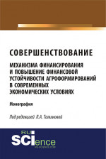Совершенствование механизма финансирования и повышение финансовой устойчивости агроформирований в современных экономических условиях. (Монография)