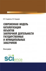 Современная модель каталогизации объектов закупочной деятельности государственных и муниципальных заказчиков. (Аспирантура, Бакалавриат, Магистратура). Монография