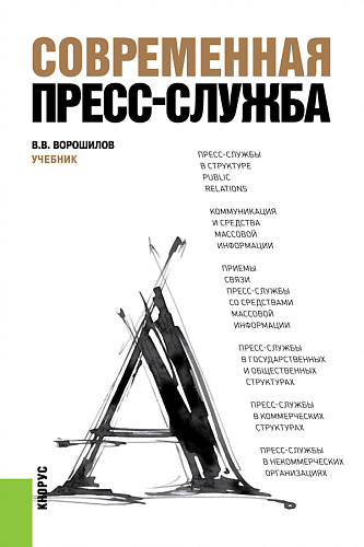 Современная пресс-служба. (Бакалавриат, Специалитет). Учебник