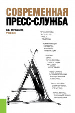 Современная пресс-служба. (Бакалавриат, Специалитет). Учебник