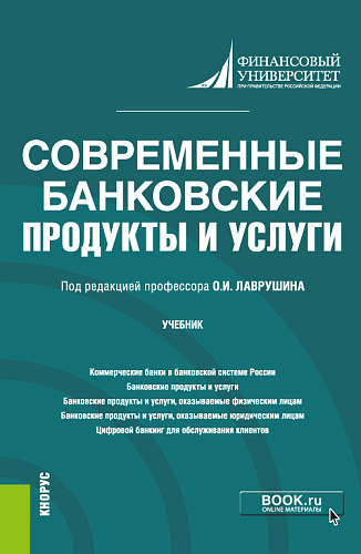 Современные банковские продукты и услуги. (Бакалавриат). Учебник