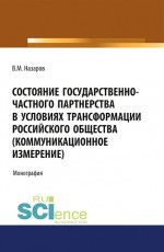 Состояние государственно-частного партнерства в условиях трансформации российского общества(коммуни. (Магистратура). (Специалитет). Монография