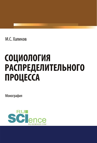 Социология распределительного процесса. (Аспирантура, Бакалавриат, Магистратура). Монография