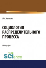 Социология распределительного процесса. (Аспирантура, Бакалавриат, Магистратура). Монография