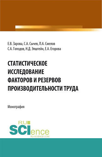 Статистическое исследование факторов и резервов производительности труда. (Бакалавриат). Монография