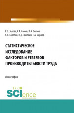 Статистическое исследование факторов и резервов производительности труда. (Бакалавриат). Монография
