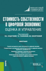 Стоимость собственности в цифровой экономике: оценка и управление. (Аспирантура, Бакалавриат, Специалитет). Монография