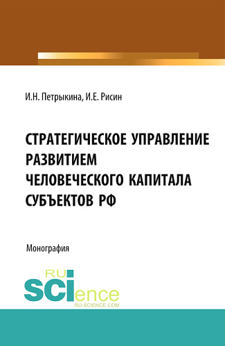 Стратегическое управление развитием человеческого капитала субъектов РФ. (Бакалавриат, Магистратура). Монография