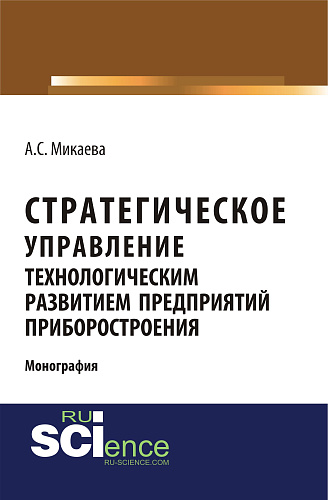 Стратегическое управление технологическим развитием предприятий приборостроения. (Монография)