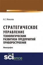 Стратегическое управление технологическим развитием предприятий приборостроения. (Монография)