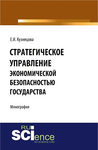 Стратегическое управление экономической безопасностью государства. Монография