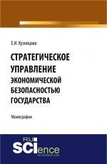 Стратегическое управление экономической безопасностью государства. Монография