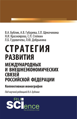 Стратегия развития международных и внешнеэкономических связей Российской Федерации. (Аспирантура). Монография