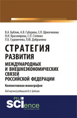 Стратегия развития международных и внешнеэкономических связей Российской Федерации. (Аспирантура). Монография
