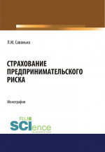 Страхование предпринимательского риска. (Аспирантура, Бакалавриат, Магистратура). Монография