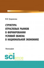 Структура отраслевых рынков в формировании условий обмена в национальной экономике. (Бакалавриат, Магистратура, Специалитет). Монография
