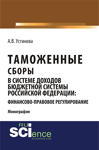 Таможенные сборы в системе доходов бюджетной системы Российской Федерации: финансово-правовое регулирование. (Монография)