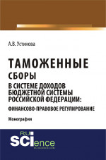 Таможенные сборы в системе доходов бюджетной системы Российской Федерации: финансово-правовое регулирование. (Монография)