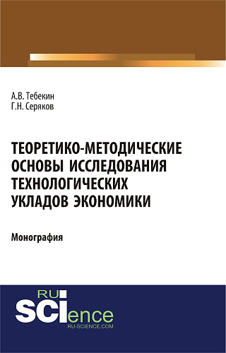 Теоретико-методические основы исследования технологических укладов экономики. (Бакалавриат). Монография