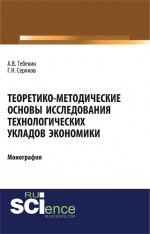 Теоретико-методические основы исследования технологических укладов экономики. (Бакалавриат). Монография