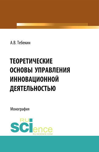 Теоретические основы управления инновационной деятельностью. (Бакалавриат). Монография