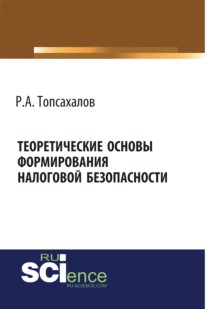Теоретические основы формирования налоговой безопасности. (Монография)