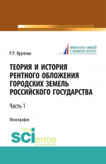 Теория и история рентного обложения городских земель Российского государства. Часть 1. (Аспирантура, СПО). Монография