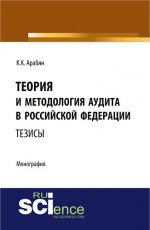 Теория и методология аудита в Российской Федерации. (Монография)