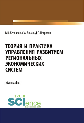 Теория и практика управления развитием региональных экономических систем. (Монография)