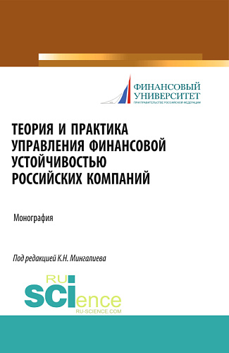 Теория и практика управления финансовой устойчивостью российских компаний. (Бакалавриат). Монография