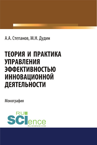 Теория и практика управления эффективностью инновационной деятельности. (Бакалавриат). Монография