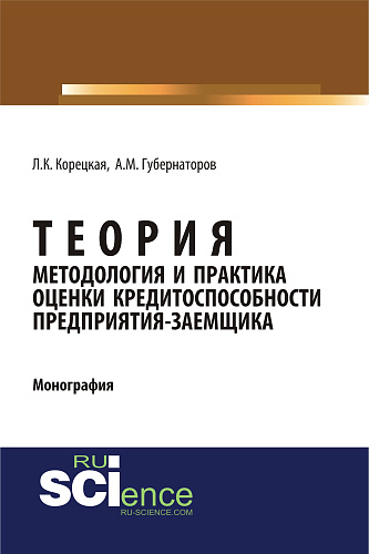 Теория, методология и практика оценки кредитоспособности предприятия-заемщика. (Аспирантура). Монография