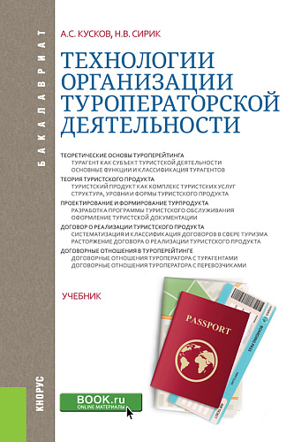 Технологии организации туроператорской деятельности. (Бакалавриат). Учебник