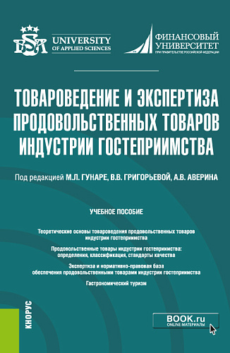 Товароведение и экспертиза продовольственных товаров индустрии гостеприимства. (Бакалавриат). Учебник