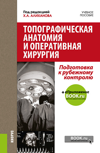 Топографическая анатомия и оперативная хирургия. Подготовка к рубежному контролю. (Специалитет). Учебное пособие