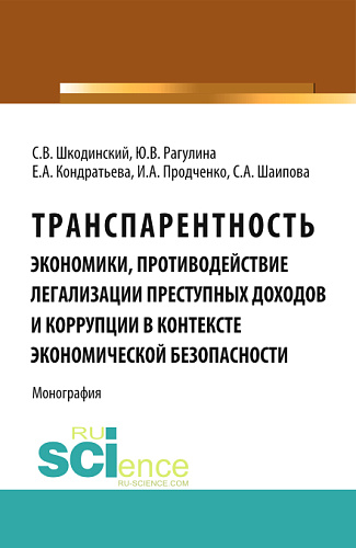 Транспарентность экономики, противодействие легализации преступных доходов и коррупции в контексте экономической безопасности. (Аспирантура, Бакалавриат). Монография
