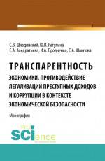 Транспарентность экономики, противодействие легализации преступных доходов и коррупции в контексте экономической безопасности. (Аспирантура, Бакалавриат). Монография