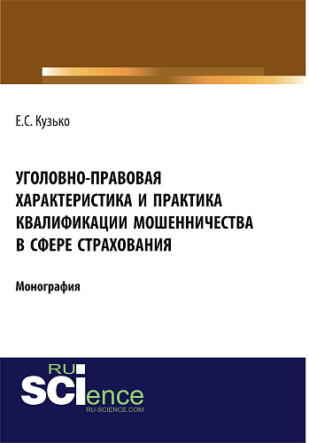 Уголовно-правовая характеристика и практика квалификации мошенничества в сфере страхования. (Бакалавриат). Монография