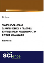 Уголовно-правовая характеристика и практика квалификации мошенничества в сфере страхования. (Бакалавриат). Монография