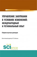 Управление закупками в условиях изменений: международный и региональный опыт. (Бакалавриат, Магистратура, Специалитет). Сборник статей