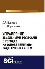 Управление земельными ресурсами на основе земельно-кадастровых систем. (Бакалавриат). Монография