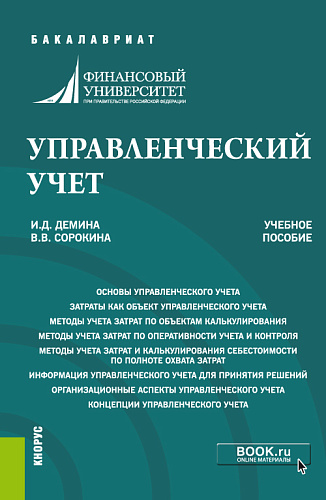 Управленческий учет. (Бакалавриат). Учебное пособие