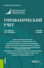 Управленческий учет. (Бакалавриат). Учебное пособие