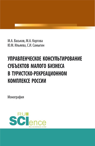 Управленческое консультирование субъектов малого бизнеса в туристско-рекреационном комплексе России. (Бакалавриат). Монография