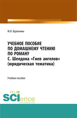 Учебное пособие по домашнему чтению по роману С. Шелдона «Гнев Ангелов» (юридическая тематика). (Бакалавриат, Магистратура). Учебное пособие